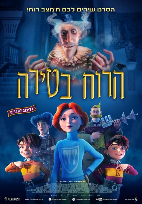 הרוח בטירה-מדובב